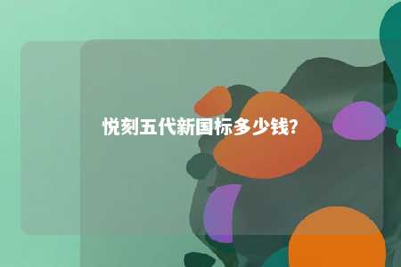 悦刻五代新国标多少钱�？ 